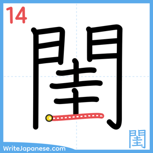 How to write "閨" - stroke 14