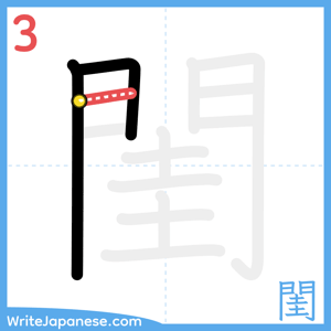 How to write "閨" - stroke 3