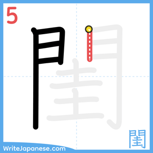How to write "閨" - stroke 5