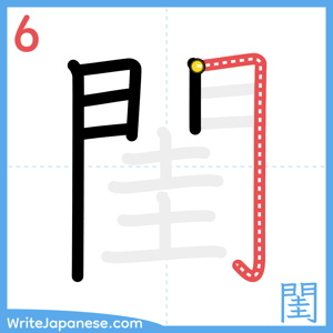 How to write "閨" - stroke 6
