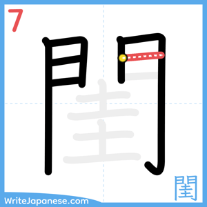 How to write "閨" - stroke 7