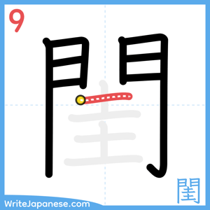 How to write "閨" - stroke 9
