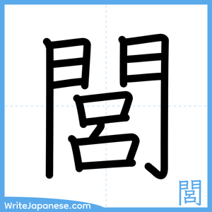 How to write "閭" - complete stroke order