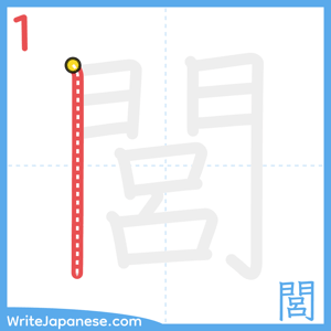 How to write "閭" - stroke 1
