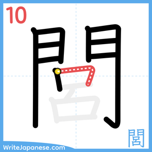 How to write "閭" - stroke 10