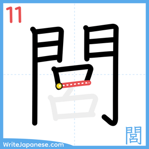 How to write "閭" - stroke 11