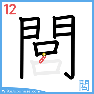 How to write "閭" - stroke 12