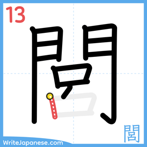 How to write "閭" - stroke 13