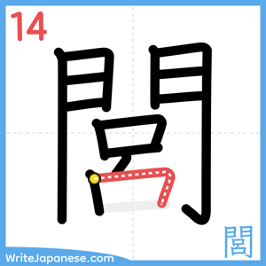 How to write "閭" - stroke 14