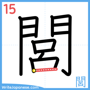 How to write "閭" - stroke 15