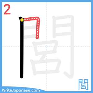 How to write "閭" - stroke 2