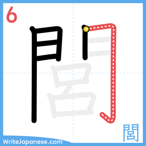 How to write "閭" - stroke 6
