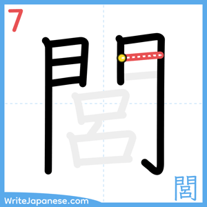How to write "閭" - stroke 7