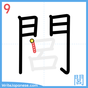 How to write "閭" - stroke 9