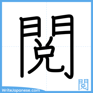 How to write "閲" - complete stroke order