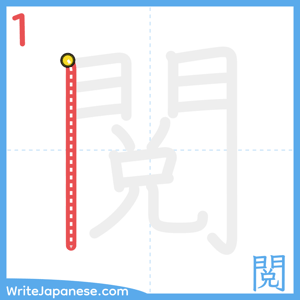 How to write "閲" - stroke 1