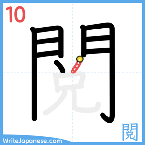 How to write "閲" - stroke 10