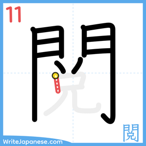How to write "閲" - stroke 11