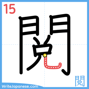 How to write "閲" - stroke 15