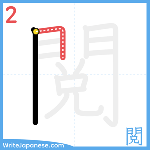 How to write "閲" - stroke 2