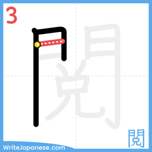 How to write "閲" - stroke 3