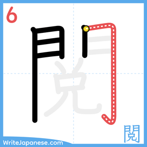 How to write "閲" - stroke 6