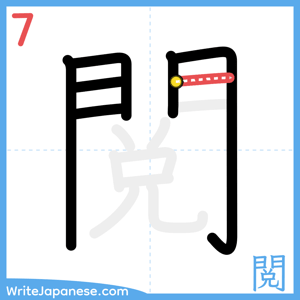 How to write "閲" - stroke 7