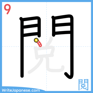 How to write "閲" - stroke 9