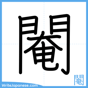 How to write "閹" - complete stroke order