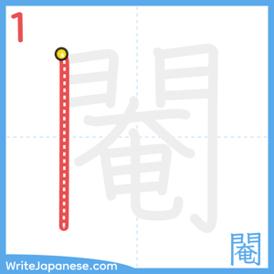 How to write "閹" - stroke 1