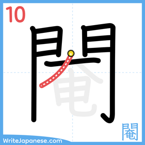 How to write "閹" - stroke 10