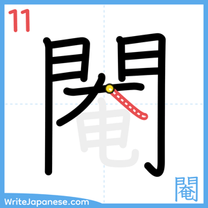 How to write "閹" - stroke 11