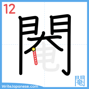 How to write "閹" - stroke 12