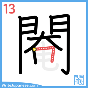 How to write "閹" - stroke 13