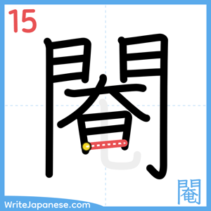 How to write "閹" - stroke 15