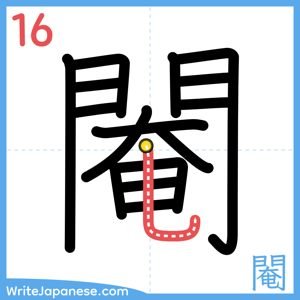 How to write "閹" - stroke 16