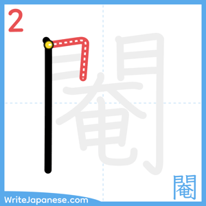 How to write "閹" - stroke 2