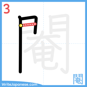 How to write "閹" - stroke 3