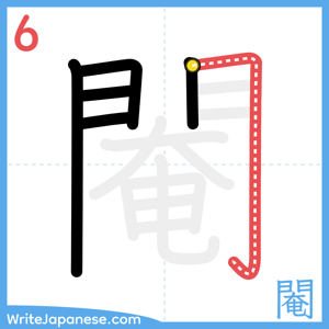 How to write "閹" - stroke 6