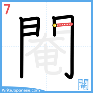 How to write "閹" - stroke 7