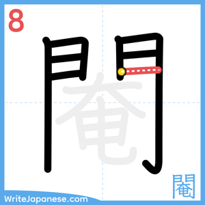 How to write "閹" - stroke 8