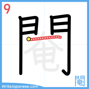 How to write "閹" - stroke 9
