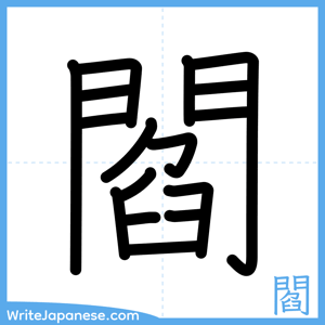 How to write "閻" - complete stroke order