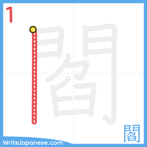 How to write "閻" - stroke 1