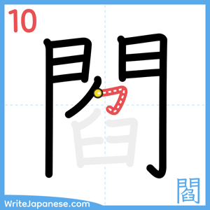 How to write "閻" - stroke 10
