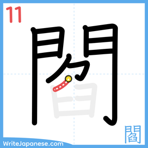 How to write "閻" - stroke 11