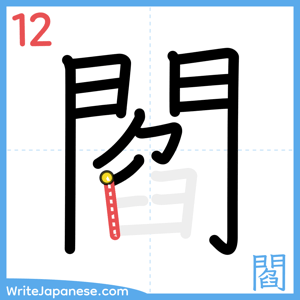 How to write "閻" - stroke 12