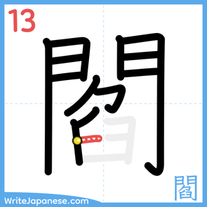 How to write "閻" - stroke 13