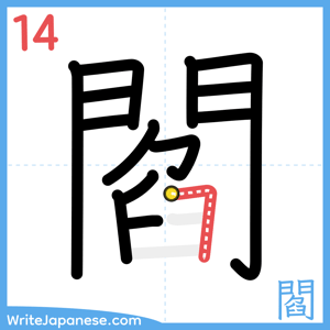 How to write "閻" - stroke 14