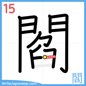 How to write "閻" - stroke 15